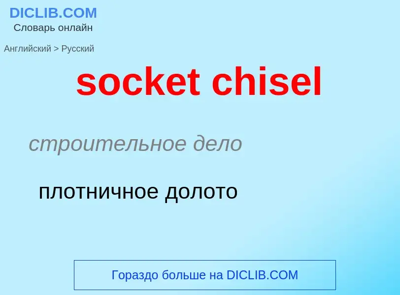 Как переводится socket chisel на Русский язык