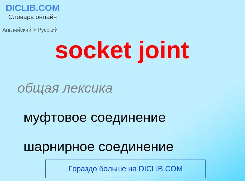 What is the Russian for socket joint? Translation of &#39socket joint&#39 to Russian