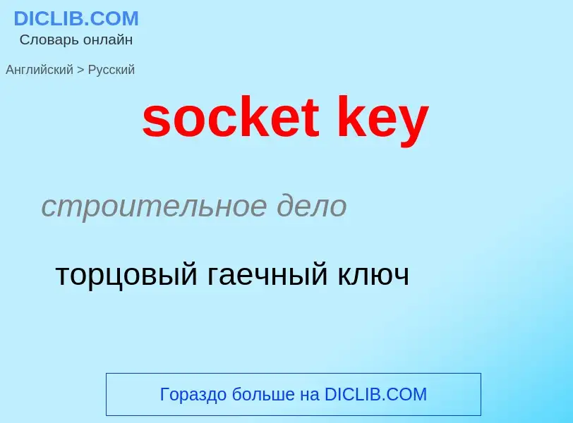 Как переводится socket key на Русский язык