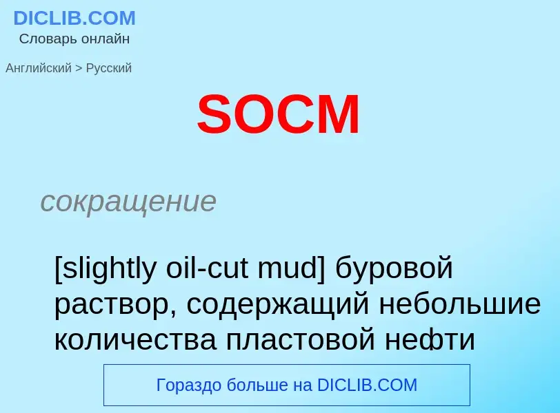 ¿Cómo se dice SOCM en Ruso? Traducción de &#39SOCM&#39 al Ruso