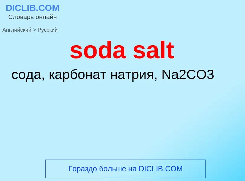 Μετάφραση του &#39soda salt&#39 σε Ρωσικά