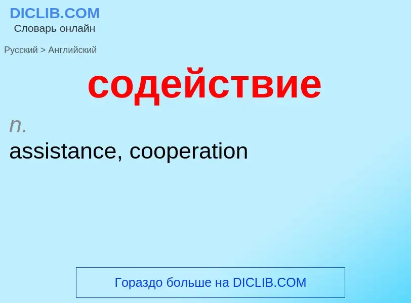 ¿Cómo se dice содействие en Inglés? Traducción de &#39содействие&#39 al Inglés