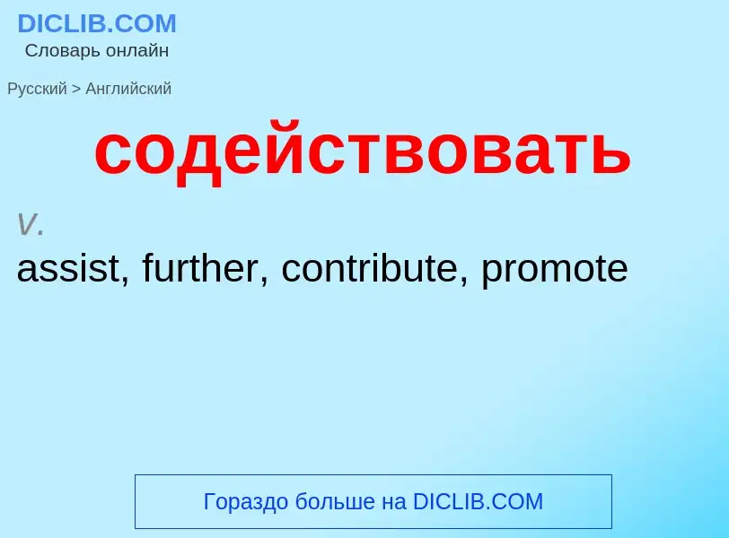 Como se diz содействовать em Inglês? Tradução de &#39содействовать&#39 em Inglês