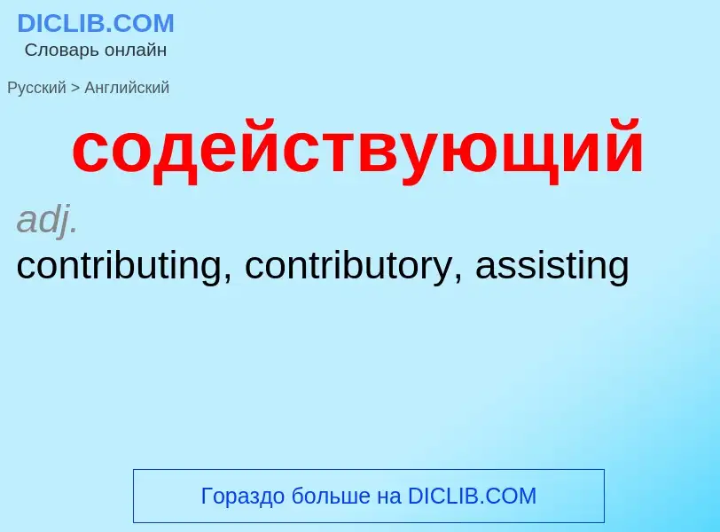 ¿Cómo se dice содействующий en Inglés? Traducción de &#39содействующий&#39 al Inglés