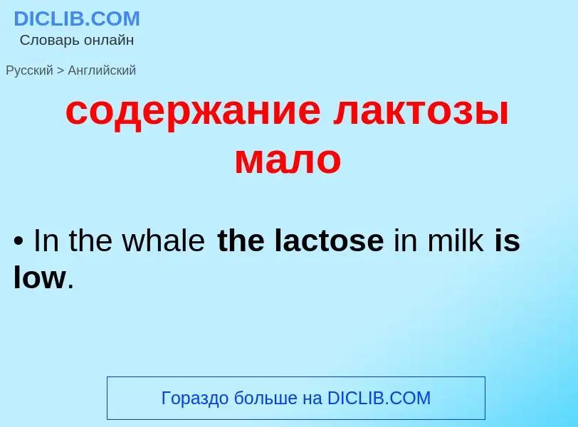 ¿Cómo se dice содержание лактозы мало en Inglés? Traducción de &#39содержание лактозы мало&#39 al In