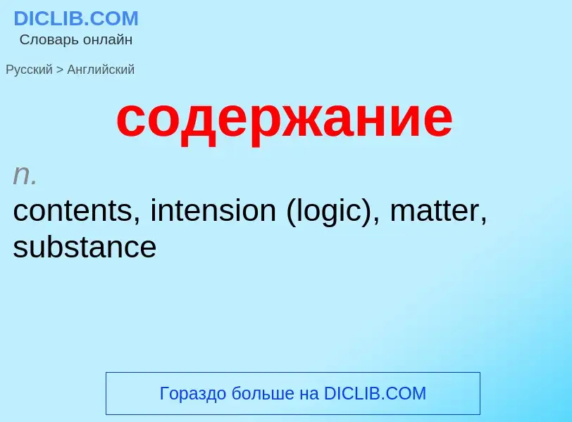 ¿Cómo se dice содержание en Inglés? Traducción de &#39содержание&#39 al Inglés