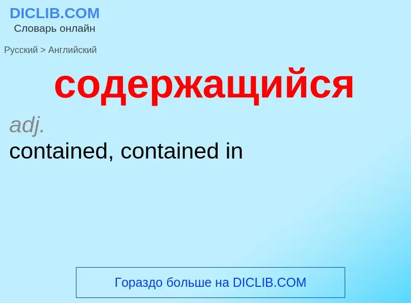 ¿Cómo se dice содержащийся en Inglés? Traducción de &#39содержащийся&#39 al Inglés