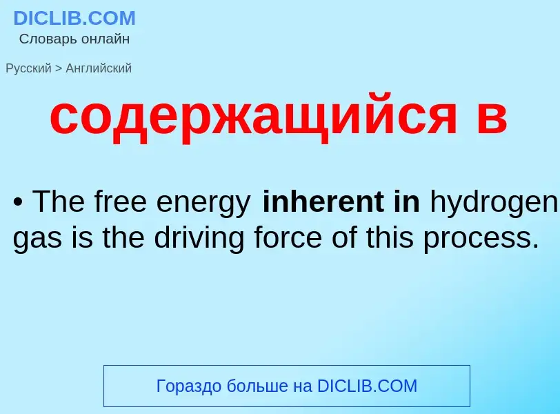 ¿Cómo se dice содержащийся в en Inglés? Traducción de &#39содержащийся в&#39 al Inglés