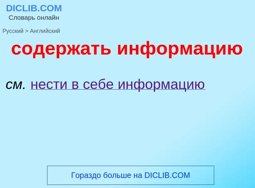 ¿Cómo se dice содержать информацию en Inglés? Traducción de &#39содержать информацию&#39 al Inglés