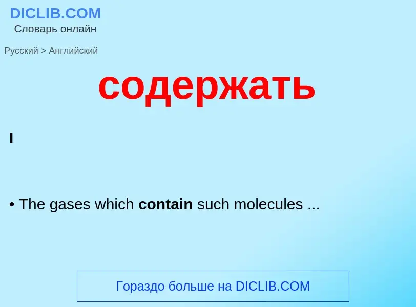 ¿Cómo se dice содержать en Inglés? Traducción de &#39содержать&#39 al Inglés