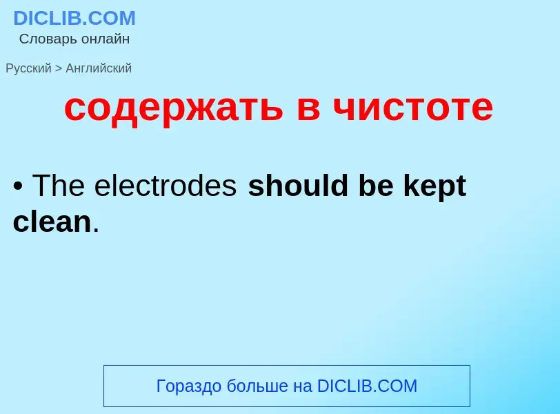 Как переводится содержать в чистоте на Английский язык