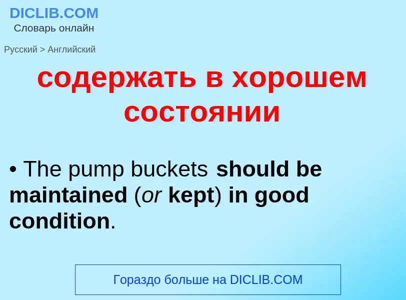Μετάφραση του &#39содержать в хорошем состоянии&#39 σε Αγγλικά