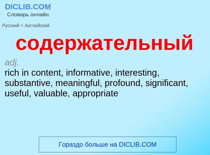 ¿Cómo se dice содержательный en Inglés? Traducción de &#39содержательный&#39 al Inglés