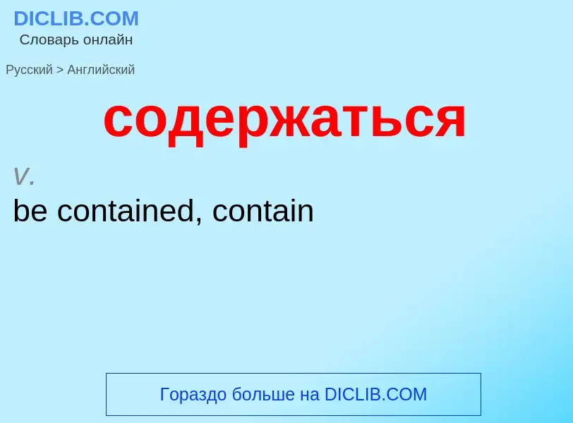 ¿Cómo se dice содержаться en Inglés? Traducción de &#39содержаться&#39 al Inglés