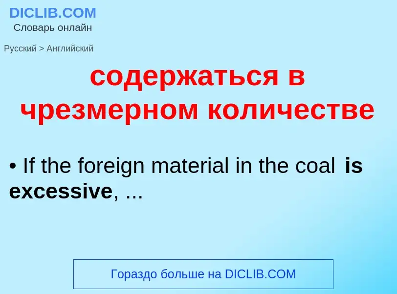 ¿Cómo se dice содержаться в чрезмерном количестве en Inglés? Traducción de &#39содержаться в чрезмер