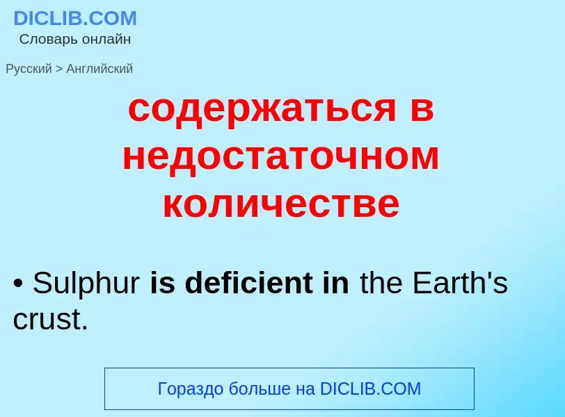 Как переводится содержаться в недостаточном количестве на Английский язык