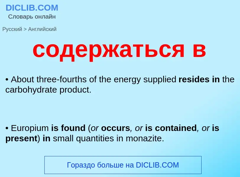 ¿Cómo se dice содержаться в en Inglés? Traducción de &#39содержаться в&#39 al Inglés