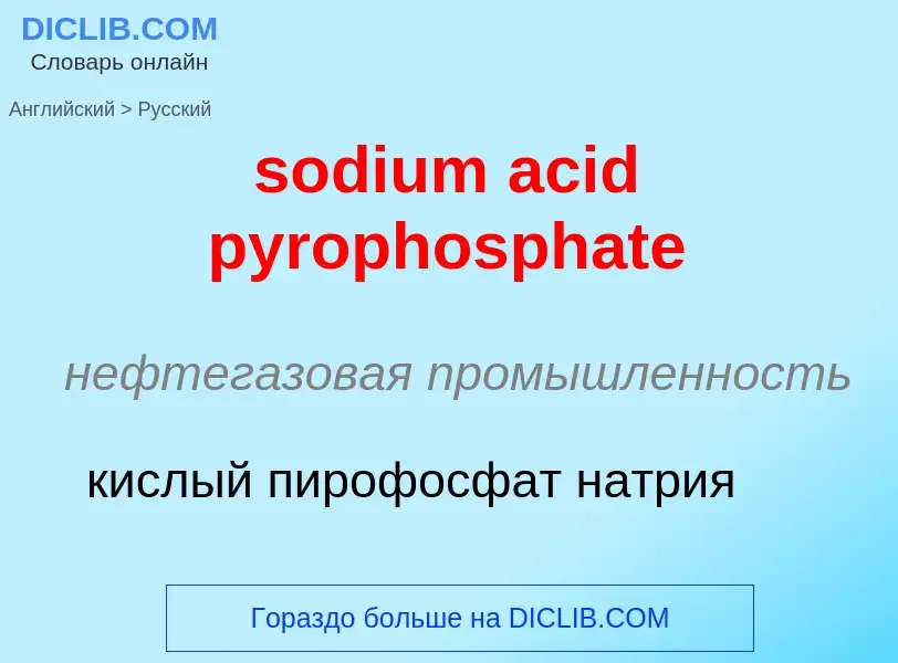 Как переводится sodium acid pyrophosphate на Русский язык