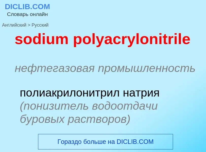 Как переводится sodium polyacrylonitrile на Русский язык