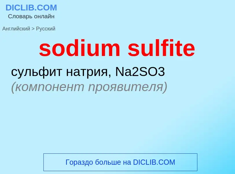 Как переводится sodium sulfite на Русский язык