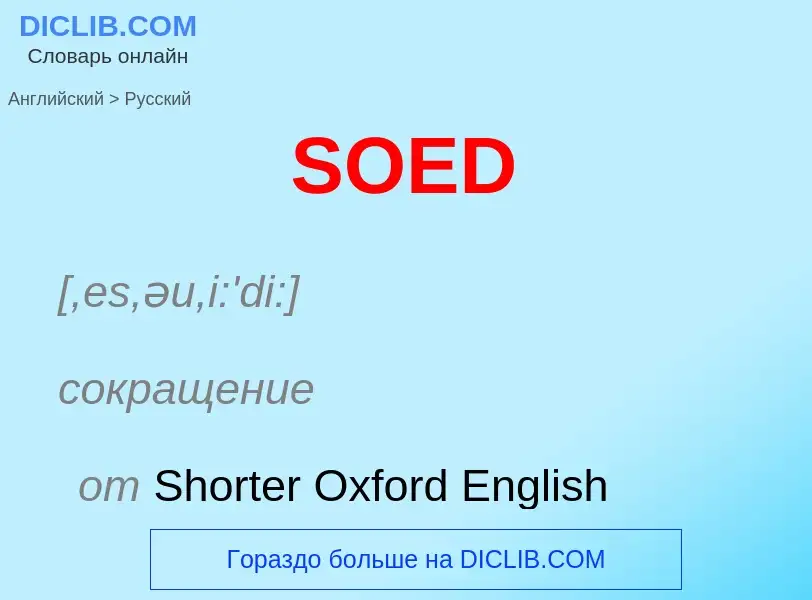 ¿Cómo se dice SOED en Ruso? Traducción de &#39SOED&#39 al Ruso