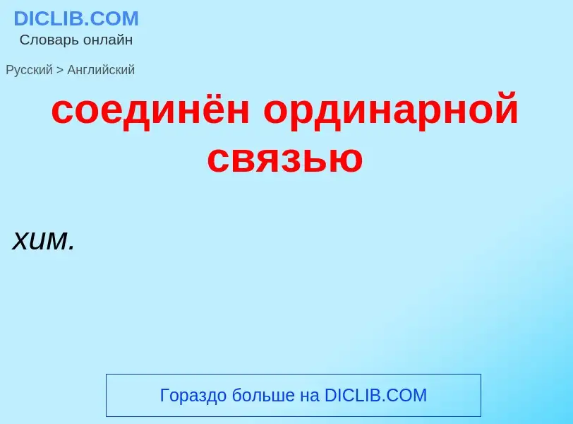 ¿Cómo se dice соединён ординарной связью en Inglés? Traducción de &#39соединён ординарной связью&#39