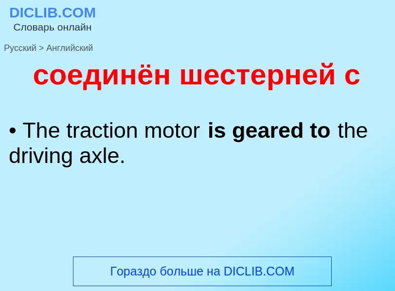 ¿Cómo se dice соединён шестерней с en Inglés? Traducción de &#39соединён шестерней с&#39 al Inglés