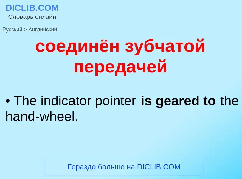 Como se diz соединён зубчатой передачей em Inglês? Tradução de &#39соединён зубчатой передачей&#39 e