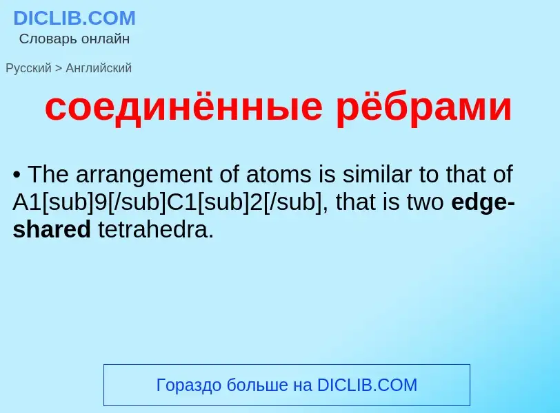 ¿Cómo se dice соединённые рёбрами en Inglés? Traducción de &#39соединённые рёбрами&#39 al Inglés