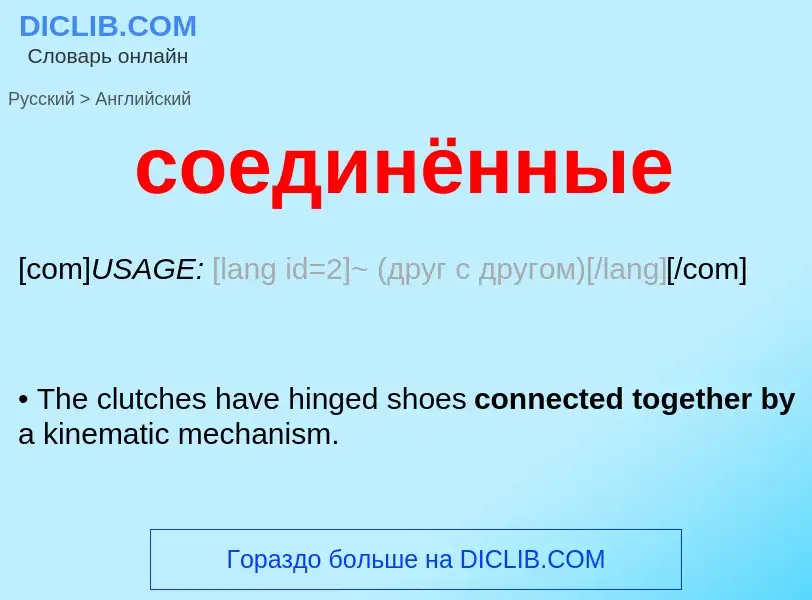 ¿Cómo se dice соединённые en Inglés? Traducción de &#39соединённые&#39 al Inglés