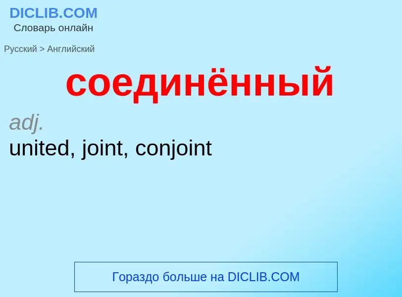 ¿Cómo se dice соединённый en Inglés? Traducción de &#39соединённый&#39 al Inglés