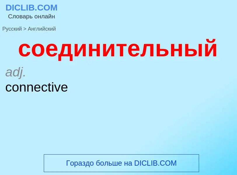 ¿Cómo se dice соединительный en Inglés? Traducción de &#39соединительный&#39 al Inglés