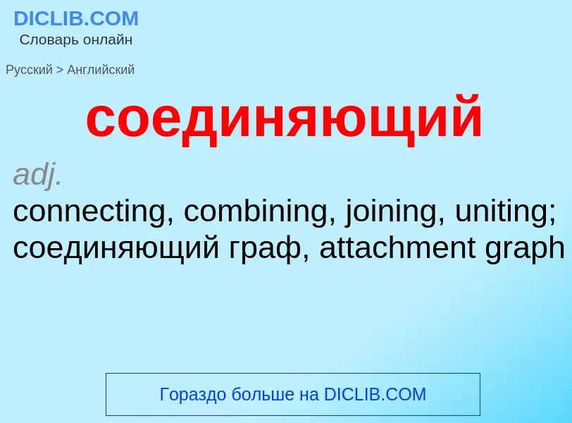 ¿Cómo se dice соединяющий en Inglés? Traducción de &#39соединяющий&#39 al Inglés