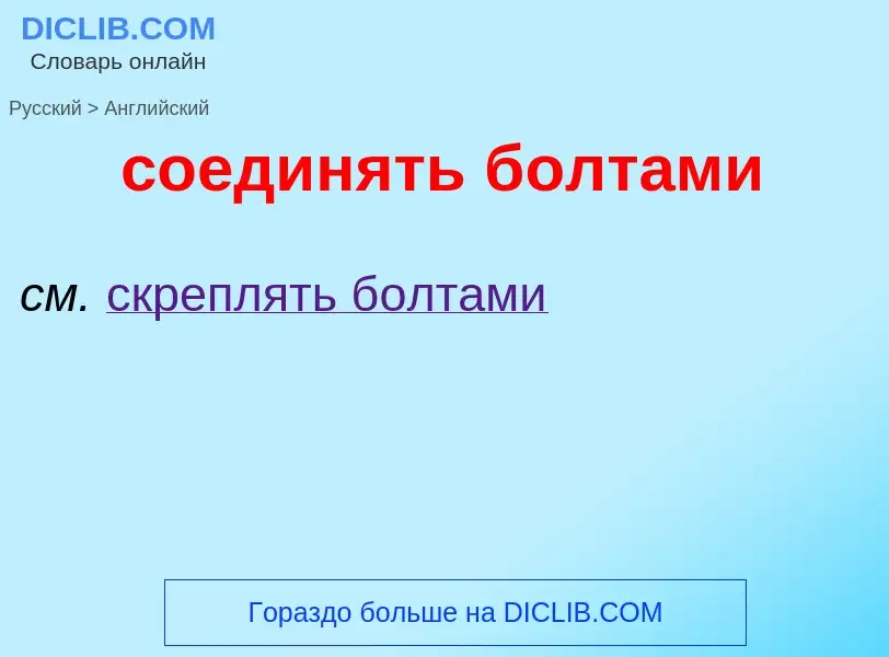 ¿Cómo se dice соединять болтами en Inglés? Traducción de &#39соединять болтами&#39 al Inglés