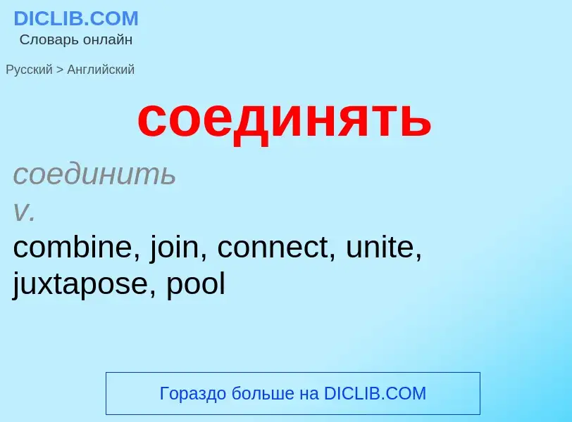 ¿Cómo se dice соединять en Inglés? Traducción de &#39соединять&#39 al Inglés