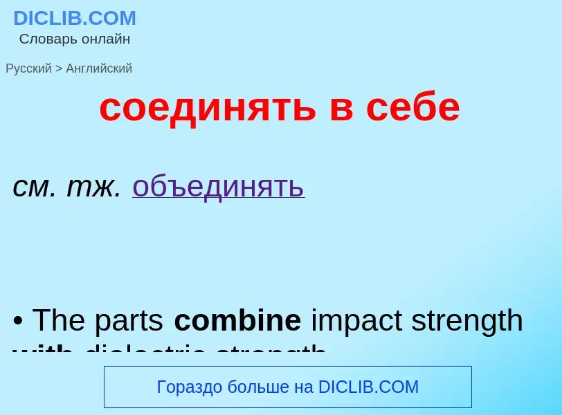 ¿Cómo se dice соединять в себе en Inglés? Traducción de &#39соединять в себе&#39 al Inglés