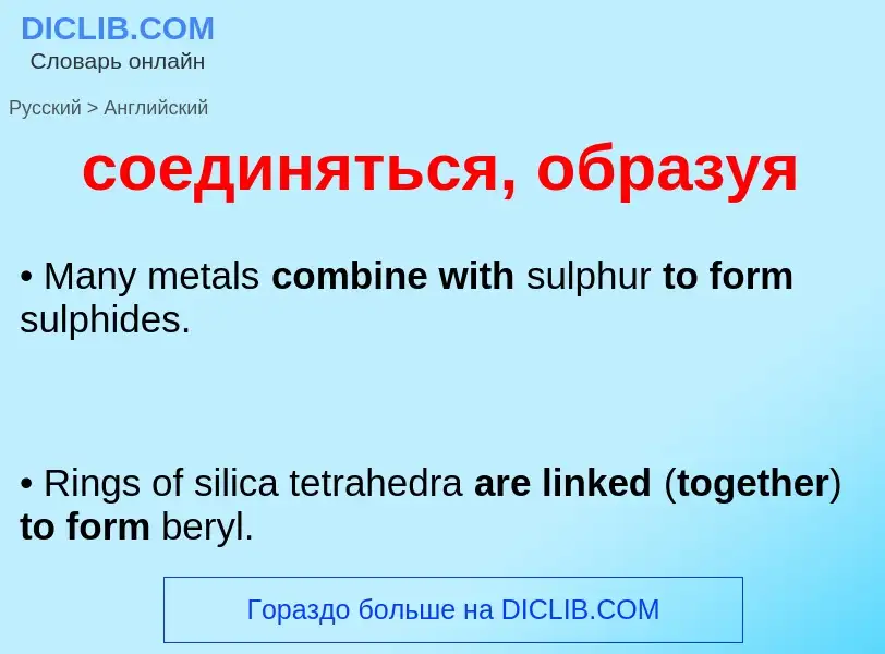 ¿Cómo se dice соединяться, образуя en Inglés? Traducción de &#39соединяться, образуя&#39 al Inglés