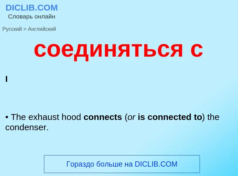 Como se diz соединяться с em Inglês? Tradução de &#39соединяться с&#39 em Inglês