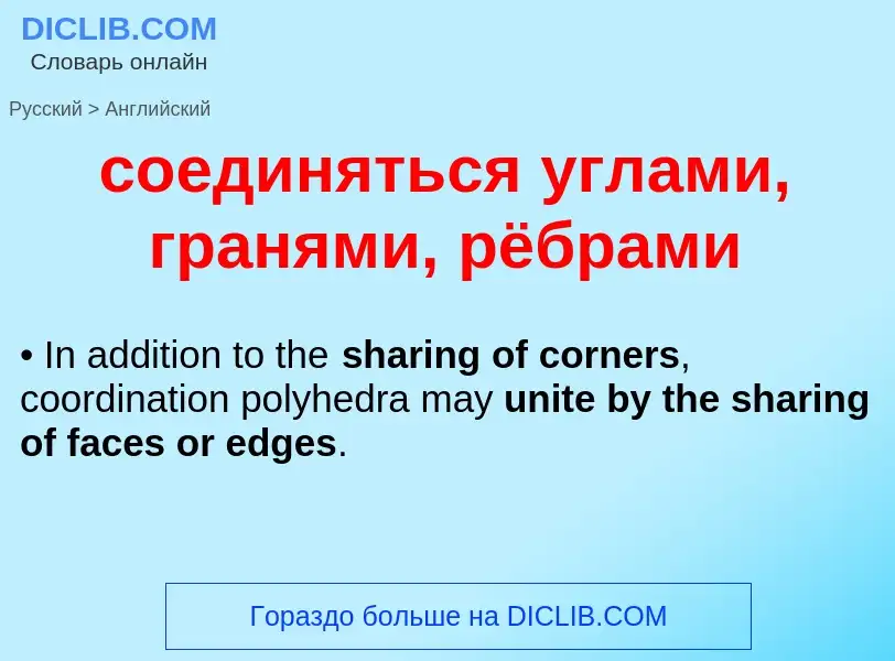 ¿Cómo se dice соединяться углами, гранями, рёбрами en Inglés? Traducción de &#39соединяться углами, 