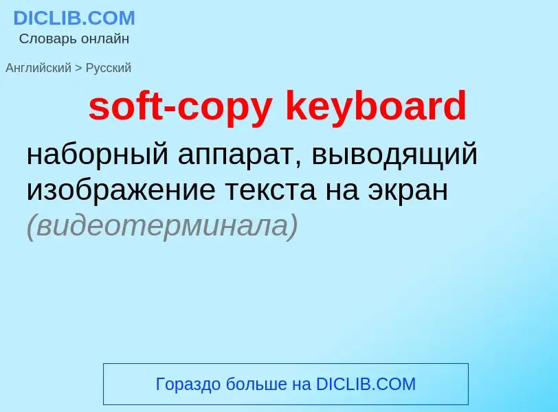 Как переводится soft-copy keyboard на Русский язык