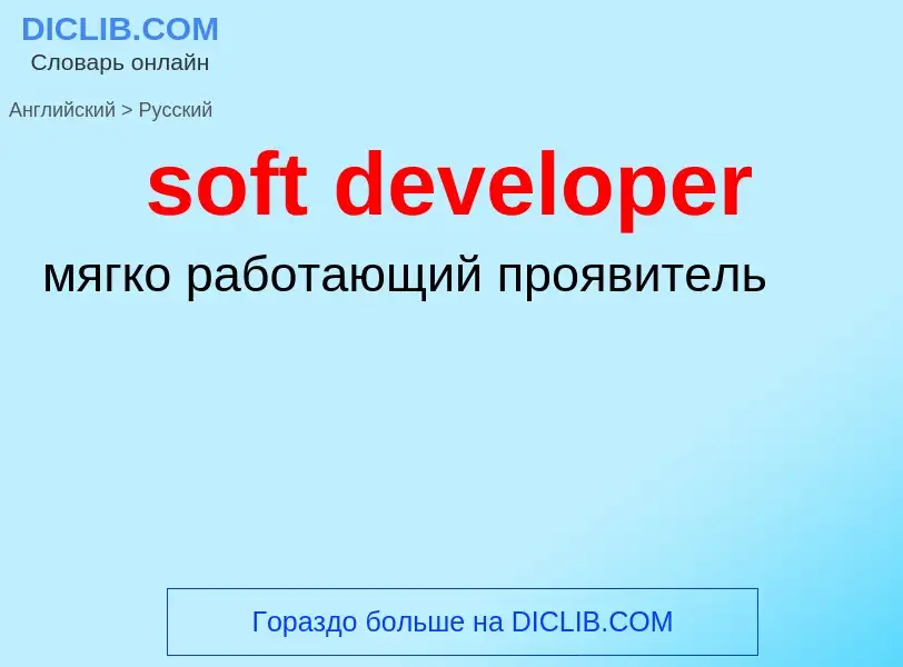 Μετάφραση του &#39soft developer&#39 σε Ρωσικά