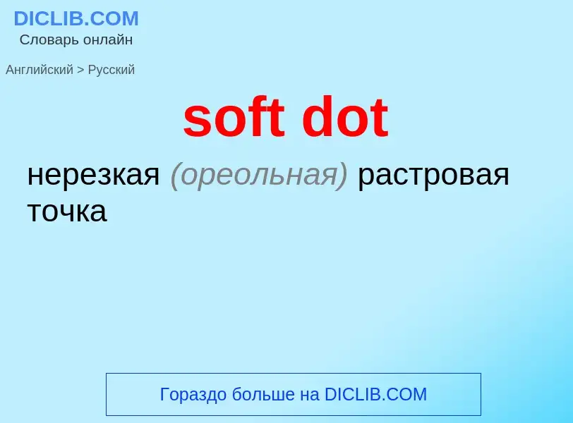 Как переводится soft dot на Русский язык