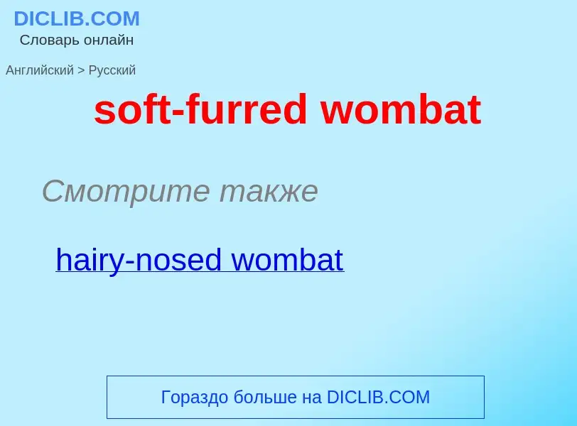 What is the Russian for soft-furred wombat? Translation of &#39soft-furred wombat&#39 to Russian