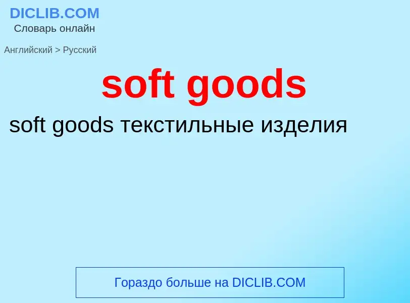 Как переводится soft goods на Русский язык