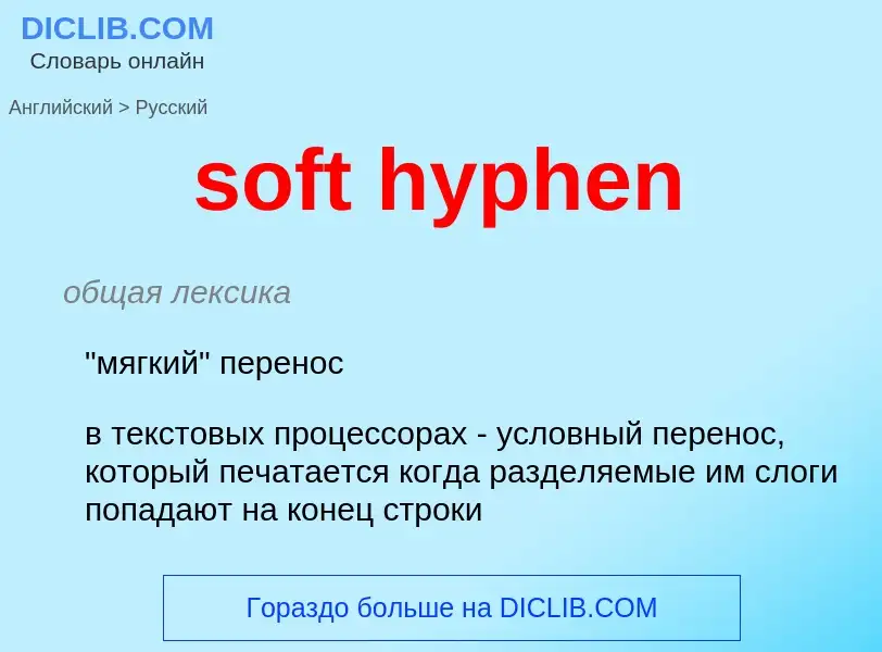 Übersetzung von &#39soft hyphen&#39 in Russisch