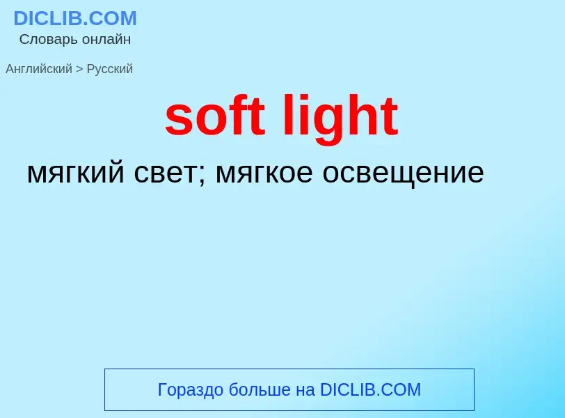 Como se diz soft light em Russo? Tradução de &#39soft light&#39 em Russo