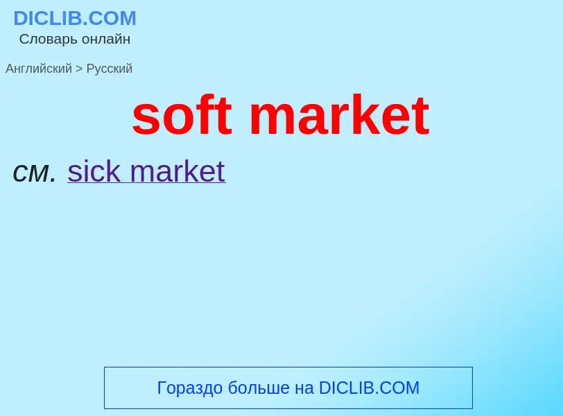 What is the Russian for soft market? Translation of &#39soft market&#39 to Russian