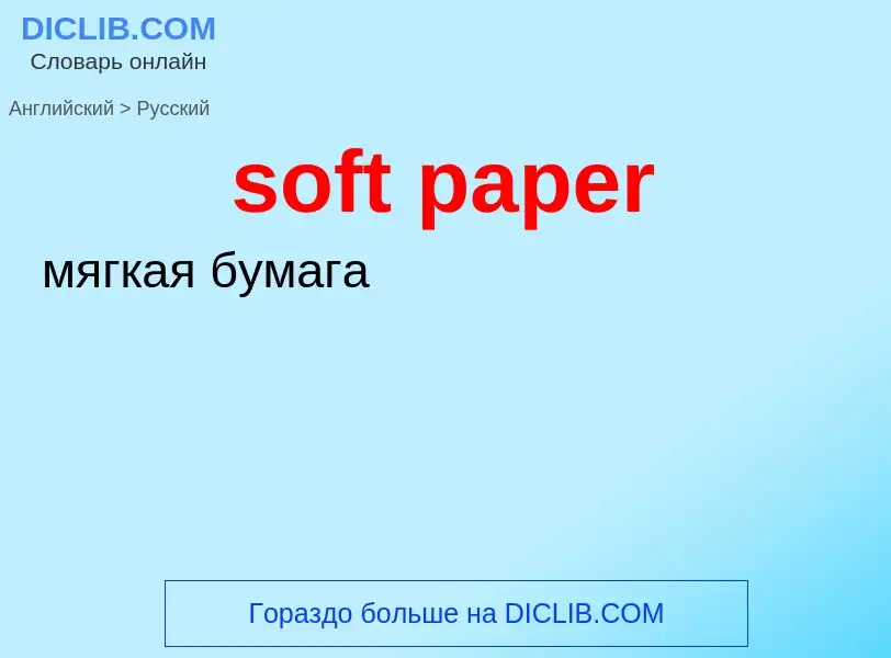 ¿Cómo se dice soft paper en Ruso? Traducción de &#39soft paper&#39 al Ruso