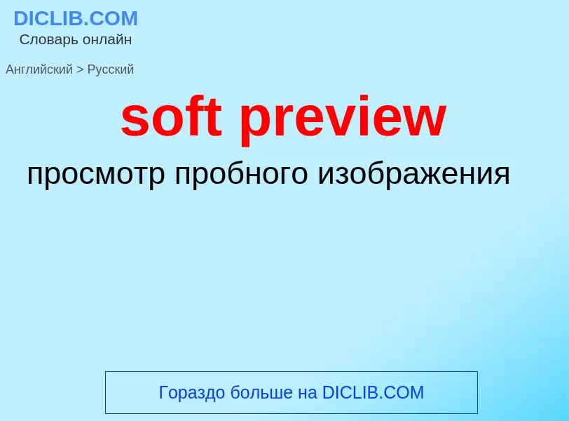 Как переводится soft preview на Русский язык