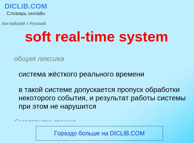 Как переводится soft real-time system на Русский язык